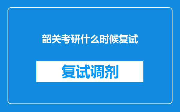 韶关考研什么时候复试