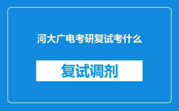 河大广电考研复试考什么