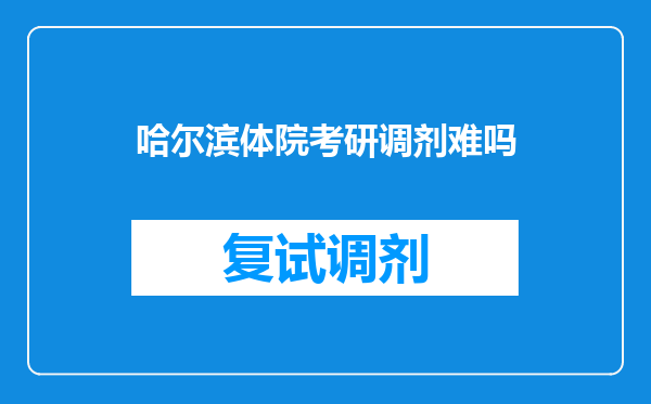 哈尔滨体院考研调剂难吗