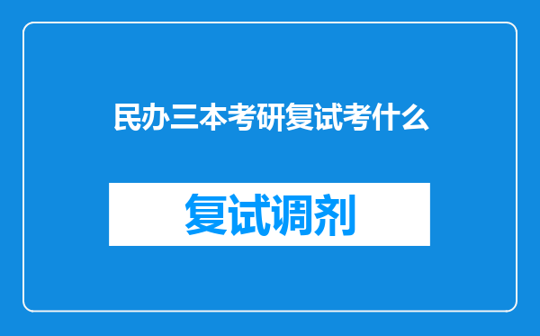 民办三本考研复试考什么