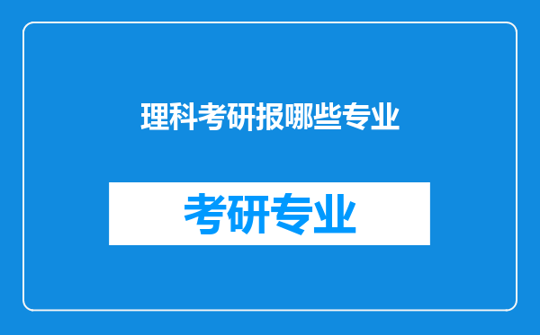 理科考研报哪些专业