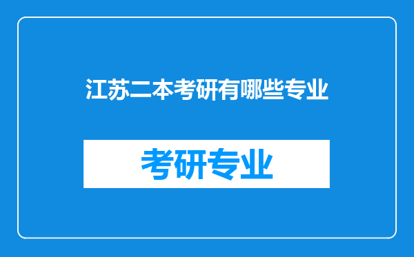 江苏二本考研有哪些专业