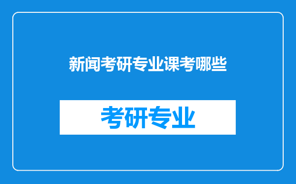 新闻考研专业课考哪些