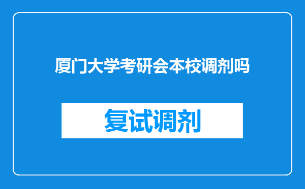 厦门大学考研会本校调剂吗