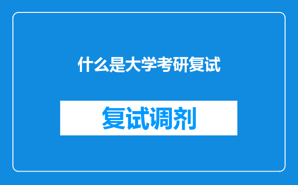 什么是大学考研复试