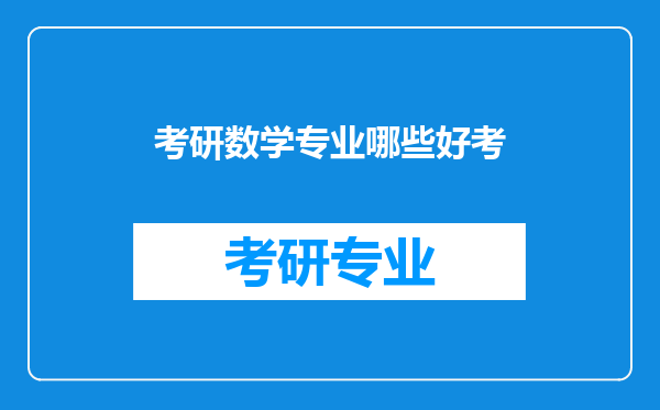 考研数学专业哪些好考