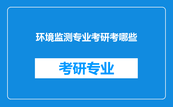 环境监测专业考研考哪些