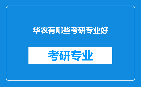 华农有哪些考研专业好