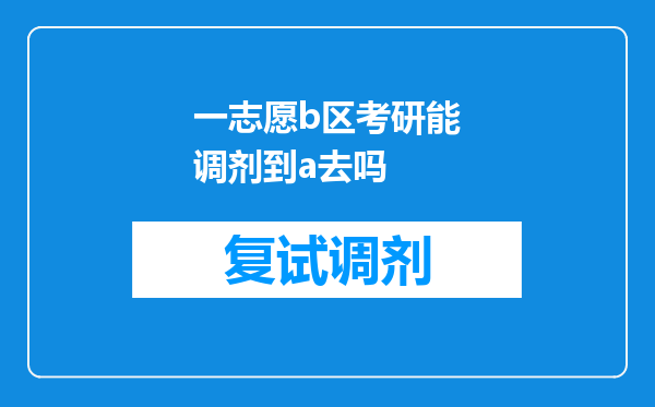 一志愿b区考研能调剂到a去吗