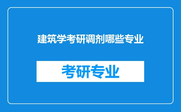 建筑学考研调剂哪些专业