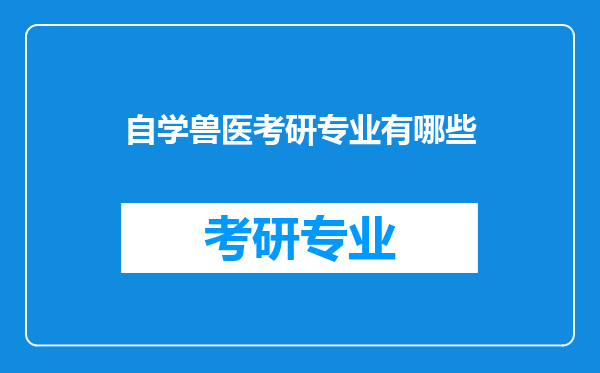 自学兽医考研专业有哪些