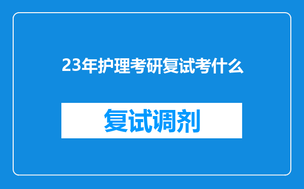 23年护理考研复试考什么