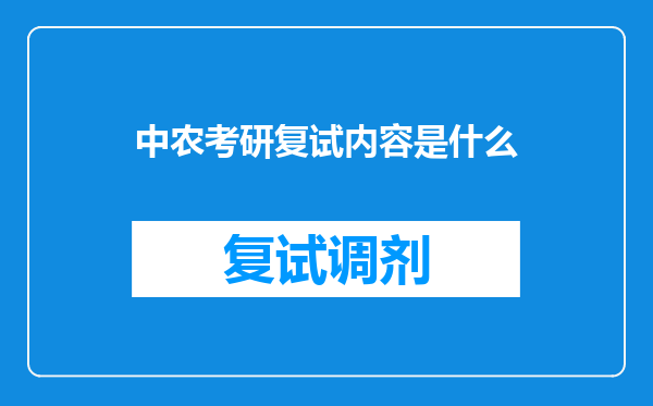 中农考研复试内容是什么