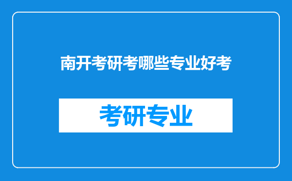 南开考研考哪些专业好考