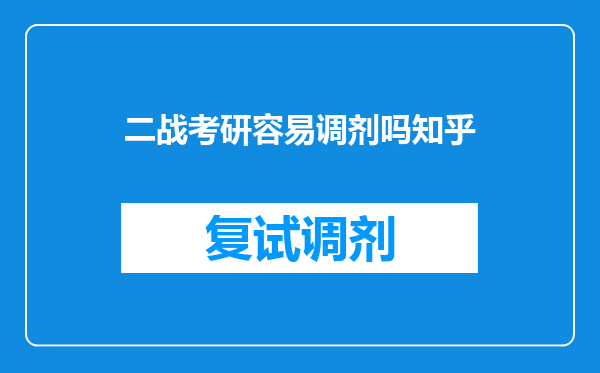 二战考研容易调剂吗知乎