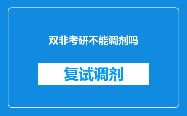 双非考研不能调剂吗