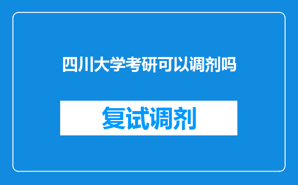 四川大学考研可以调剂吗