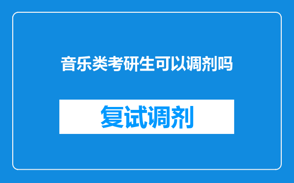 音乐类考研生可以调剂吗