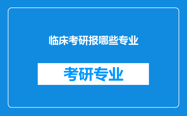 临床考研报哪些专业