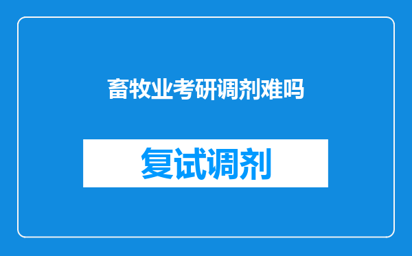 畜牧业考研调剂难吗