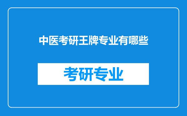 中医考研王牌专业有哪些