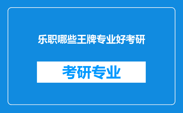 乐职哪些王牌专业好考研