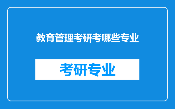 教育管理考研考哪些专业