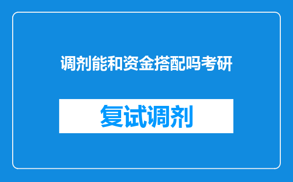 调剂能和资金搭配吗考研