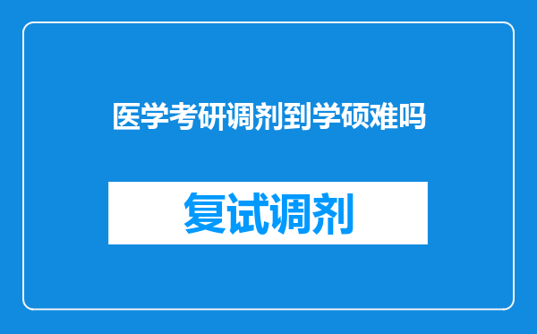 医学考研调剂到学硕难吗