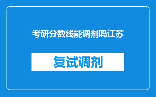 考研分数线能调剂吗江苏