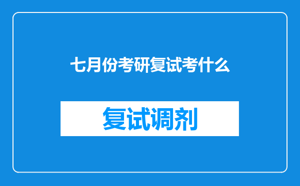 七月份考研复试考什么