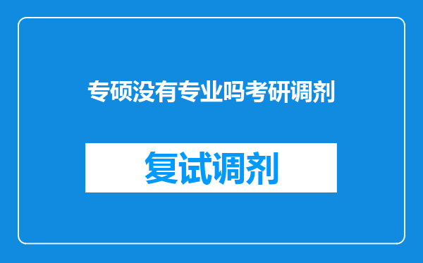 专硕没有专业吗考研调剂