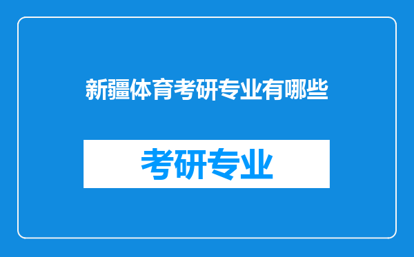 新疆体育考研专业有哪些