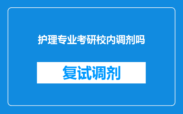 护理专业考研校内调剂吗