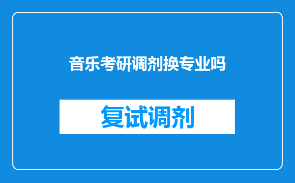 音乐考研调剂换专业吗