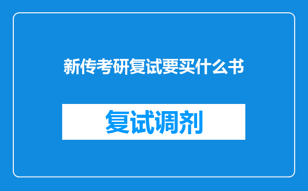 新传考研复试要买什么书