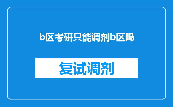 b区考研只能调剂b区吗