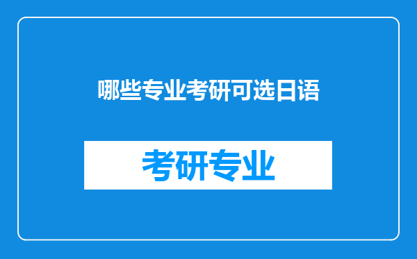 哪些专业考研可选日语