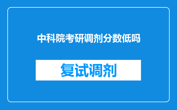 中科院考研调剂分数低吗