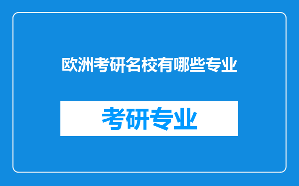 欧洲考研名校有哪些专业