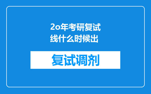 2o年考研复试线什么时候出