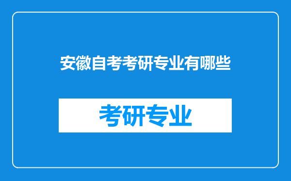 安徽自考考研专业有哪些