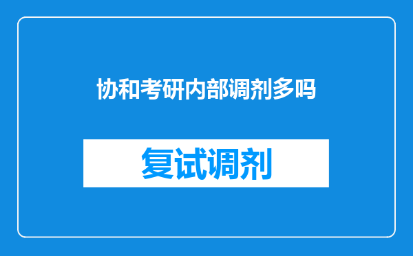 协和考研内部调剂多吗