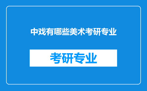 中戏有哪些美术考研专业