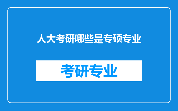 人大考研哪些是专硕专业