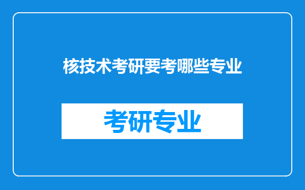 核技术考研要考哪些专业