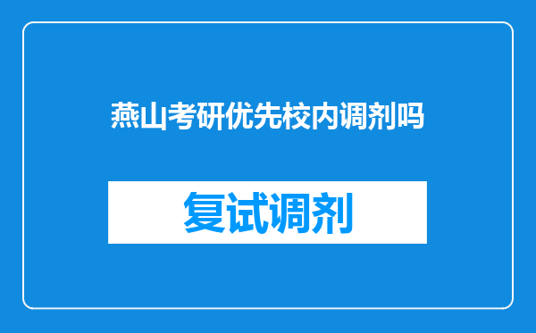 燕山考研优先校内调剂吗