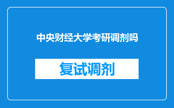 中央财经大学考研调剂吗