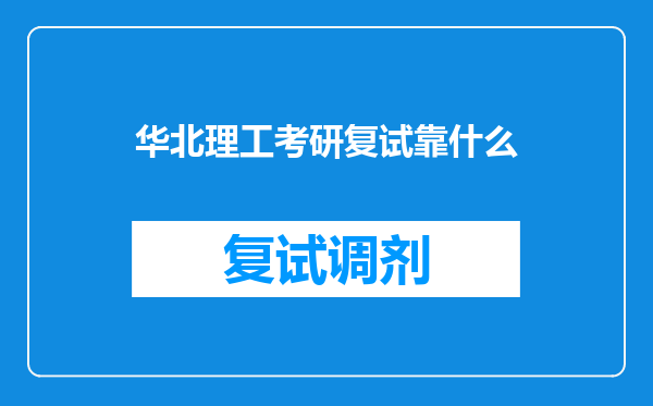 华北理工考研复试靠什么