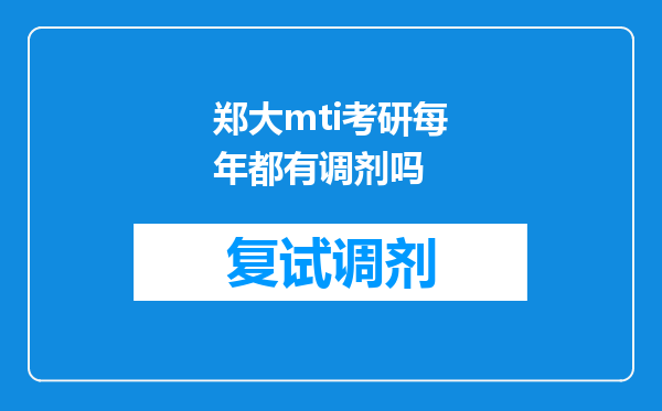 郑大mti考研每年都有调剂吗